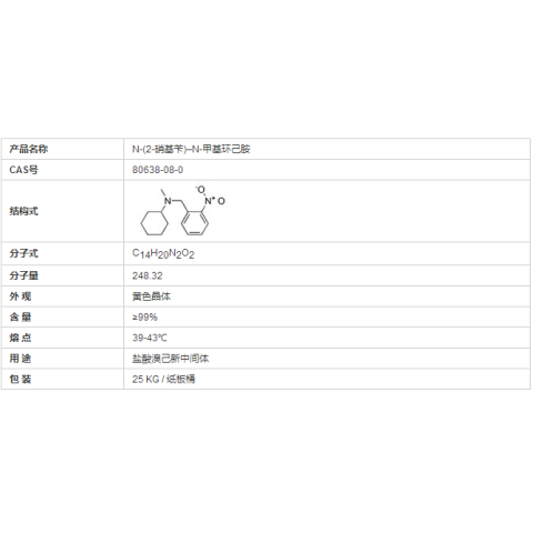 N-(2-硝基苄)–N-甲基环己胺