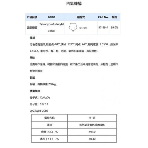 四氢糠醇