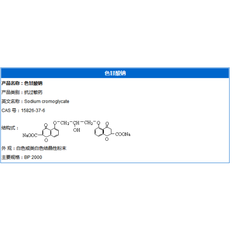 色甘酸钠