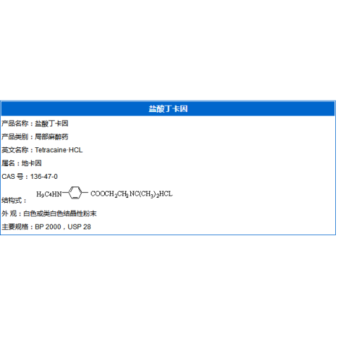 盐酸丁卡因