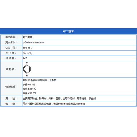 对二氯苯