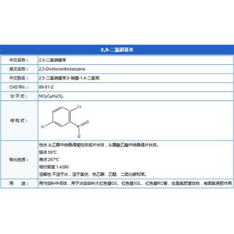 2,5-二氯硝基苯