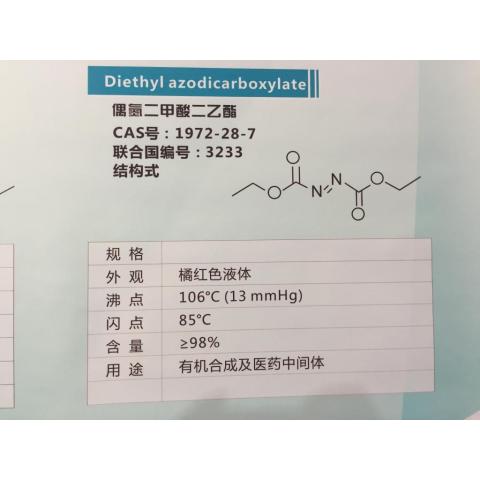 偶氮二甲酸二乙酯