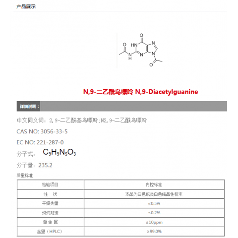 N,9-二乙酰鸟嘌呤 N,9-Diacetylguanine