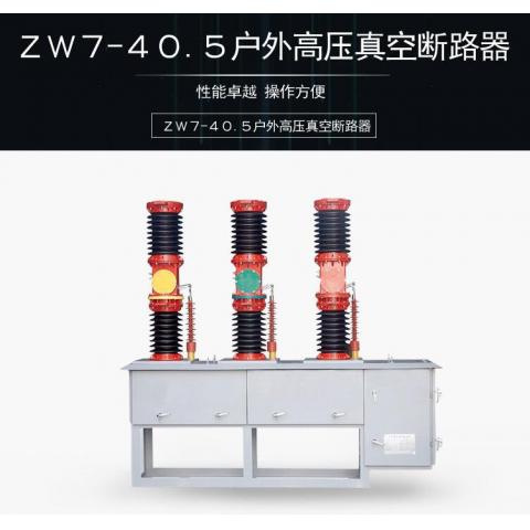 ZW7-40.5户外电动高压断路器