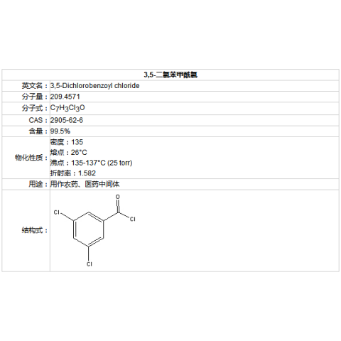 3,5-二氯苯甲酰氯