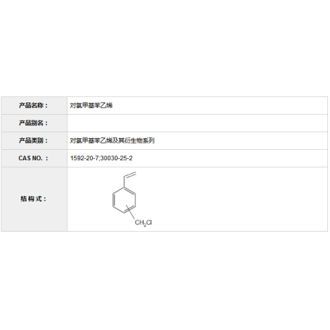 对氯甲基苯乙烯