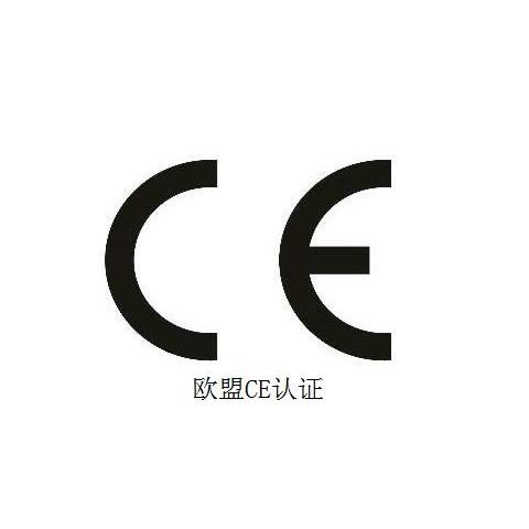 CE认证