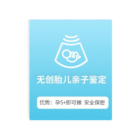 无创胎儿亲缘关系鉴定