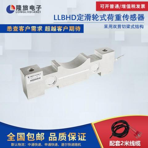 LLBHD定滑轮式荷重传感器