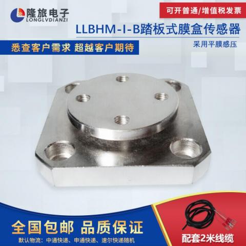 LLBHM-I-B踏板式膜盒传感器