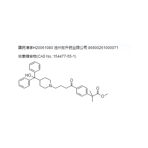 盐酸非索非那定