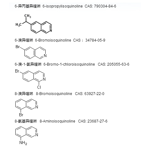 异喹啉系列