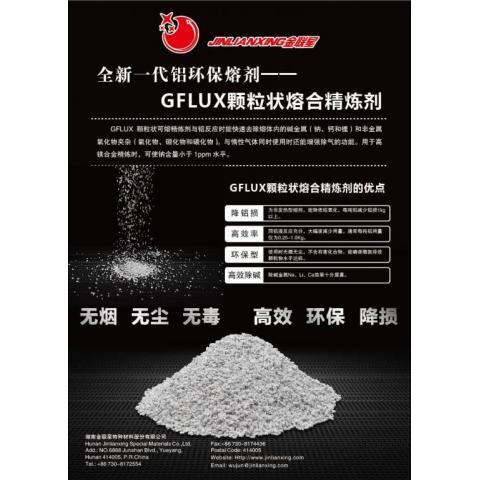 环保型GFLUX颗粒状熔合精炼剂