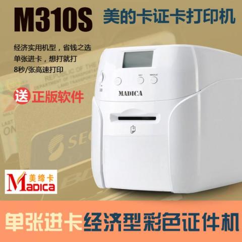 Madica M310S证卡打印机