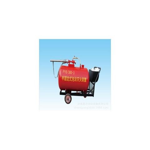 半固定式泡沫灭火装置