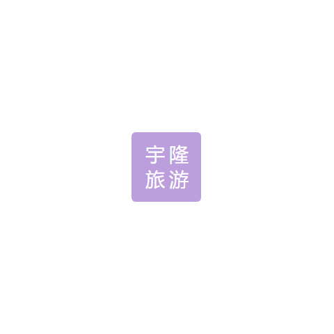 旅游