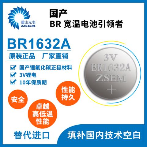 BR1632A 耐低温-40℃~125℃一次性纽扣电池