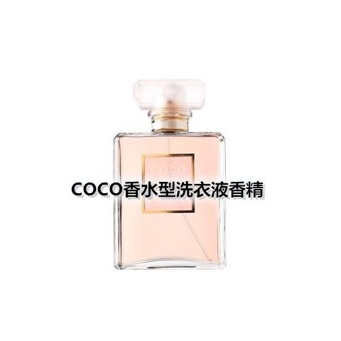 COCO香水型洗衣液香精