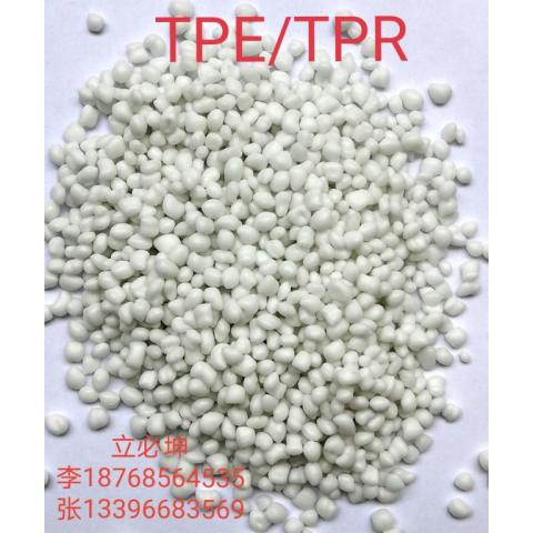 热塑性弹性体TPE/TPR/TPV/TPU