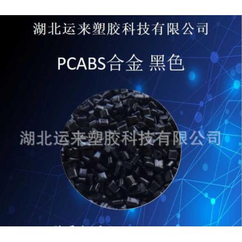 PC/ABS合金 黑色标准料