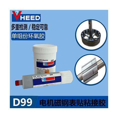 D99 外标表贴结构电机耐高温高强度结构胶