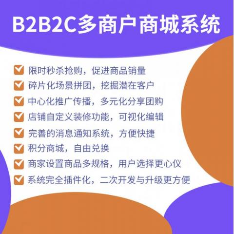 B2B2C多商户商城系统