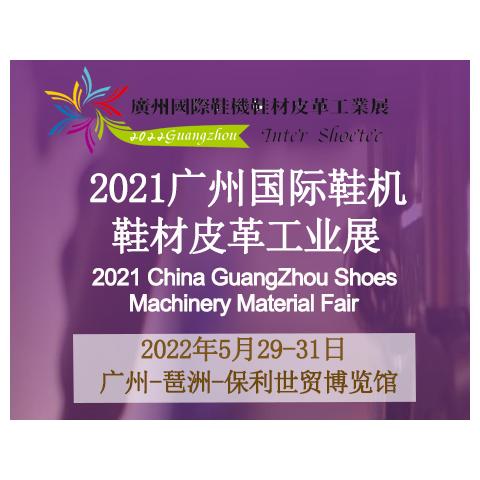 2022广州国际鞋机鞋材皮革工业展