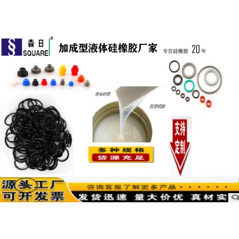 工业杂件硅橡胶工业密封圈硅橡胶汽车密封硅橡胶双组份液体硅橡胶