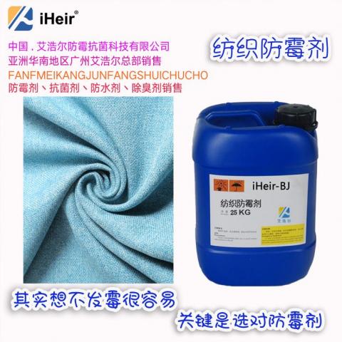 纺织防霉抗菌剂iHeir-BJ