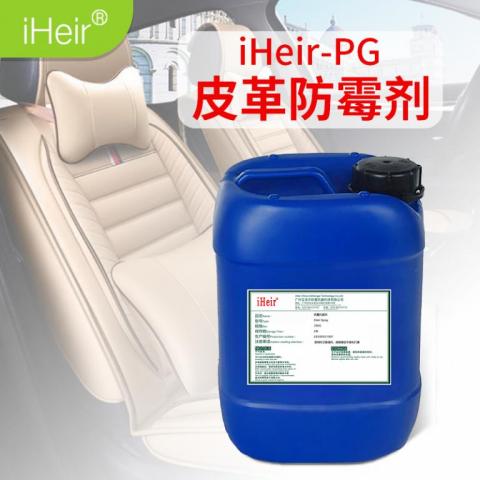 皮革防霉剂 iHeir-PG-皮革制品防霉添加剂防霉供应商