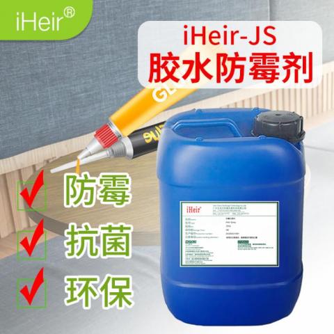 艾浩尔iHeir-JS胶水防霉剂