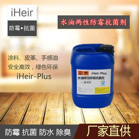 水油两性防霉抗菌剂iHeir-Plus-防霉抗菌供应商