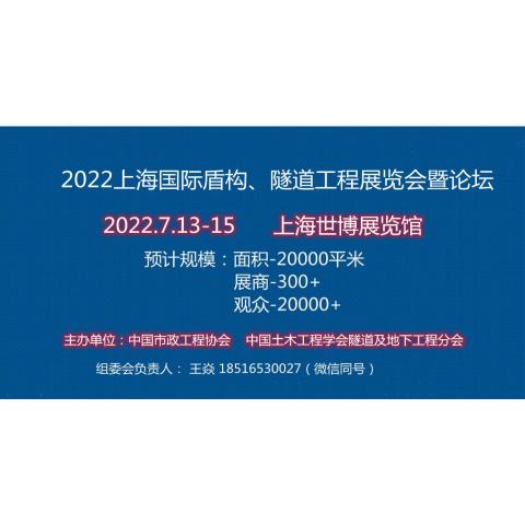 2022上海国际盾构、隧道工程展【官网】