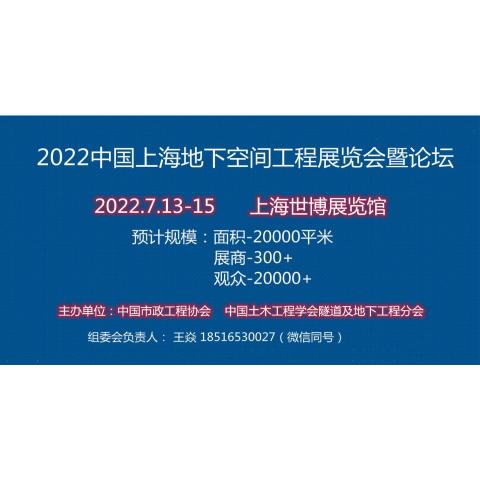 2022中国（上海）国际地下空间工程展览会【官网】