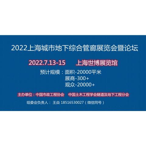 2022上海城市地下综合管廊展览会【官网】