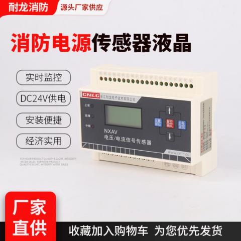 电压电流信号传感器/消防电源监控模块