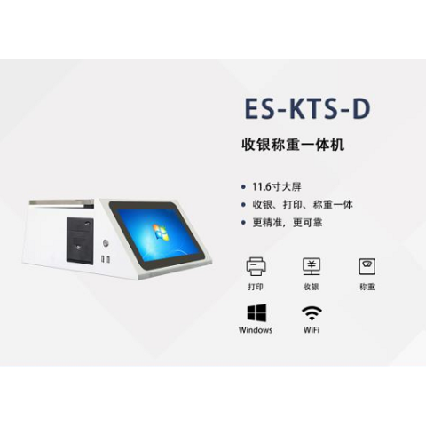 ES-KTS-D      收银称重一体机