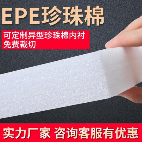 EPE珍珠棉板材抗震防摔包装材料