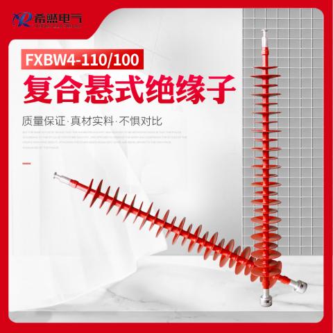 复合悬式绝缘子FXBW4-110-100