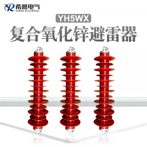 氧化锌高压避雷器HY5WX-51-134