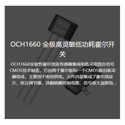 OCH1660消费类全极高灵敏低功耗霍尔开关