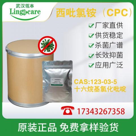 十六烷基氯化吡啶 西吡氯铵、漱口水原料CAS：6004-24-6