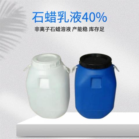 上海菲斯福40%石蜡乳液防水蜡