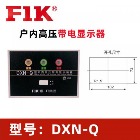 DXN-Q高压带电显示器 福一开户内开关配电柜GSN-T装置 厂家直销