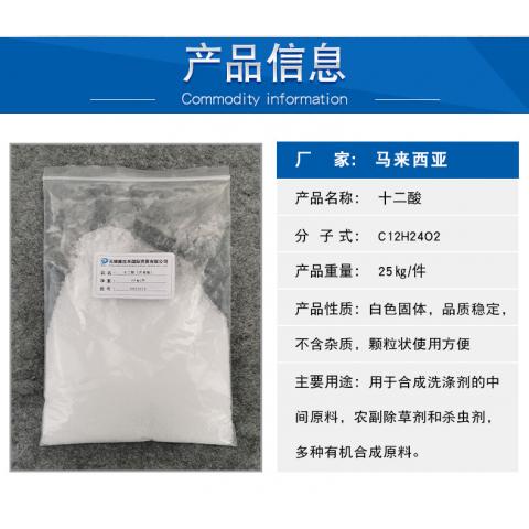 马来西亚十二酸月桂酸 99.5高含量C12酸143-07-7十二烷酸