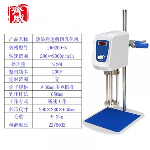 齐威实验室高速剪切乳化机JRH200S 乳化均质机