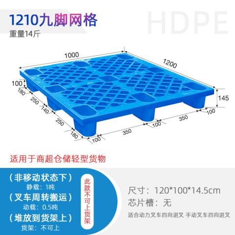 重庆赛普1210九脚网轻塑料托盘/塑料垫板/卡板