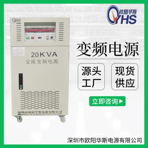 20KVA变频电源|20KW变压变频电源|380V/50HZ转220V/60HZ