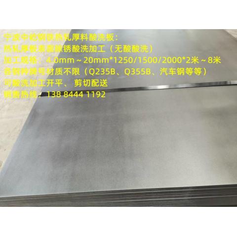 热轧厚板酸洗加工|Q235B|Q355B|汽车钢等热轧厚料板酸洗除锈|厚度4.0-20mm